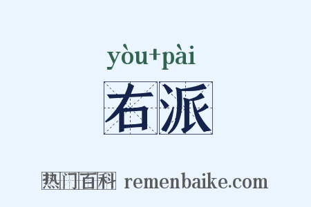 右派是什么意思的图片